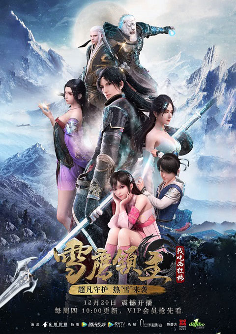 xue ying ling zhu จ้าวแห่งดินแดนเสวี่ยอิง (ภาค1)