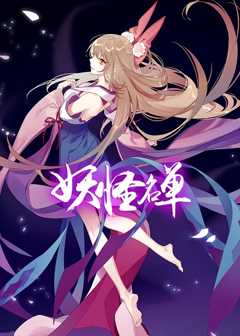yaoguai mingdan 2nd season (ภาค2)