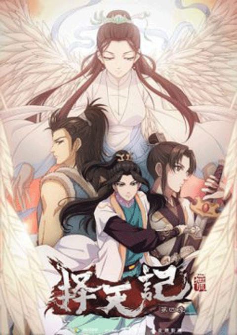 ze-tian-ji-4th-season